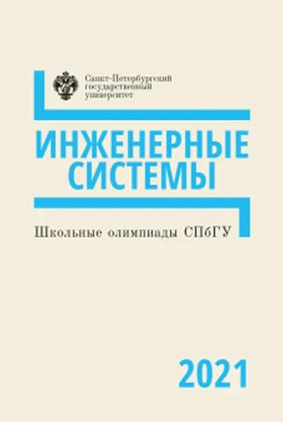 Школьные олимпиады СПбГУ 2021. Инженерные системы