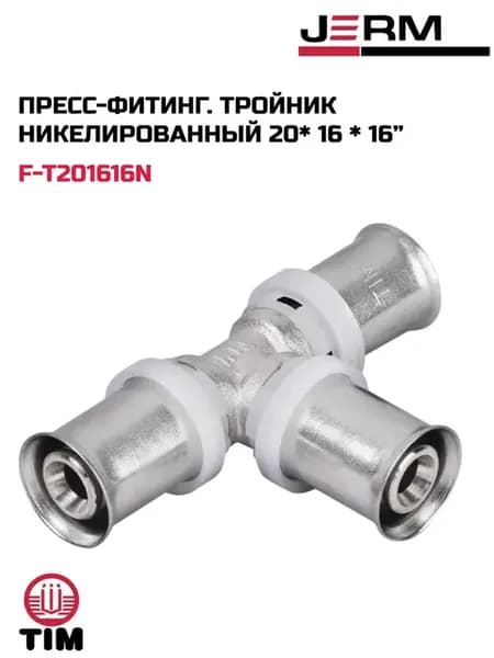 Пресс-фитинг. Тройник никелированный 20*16*16