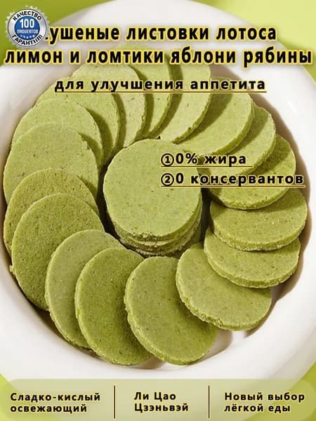 Снеки от жира Лотос-Лимон-Боярышник