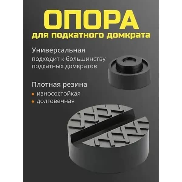 MP Аксессуары для домкрата - Опора страховочная, нагрузка до 3 т