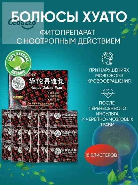Болюсы Хуато Цзай Цзао, 18 пакетов по 4г, Для улучшения работы мозга