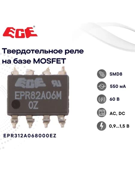ECE EPR312A068000EZ Твердотельное реле в корпусе SMD8 на базе MOSFIT 0,9-1,5 В, 60 В, 550 мА, AC, DC