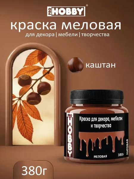 PROHOBBY Краска меловая для декора, мебели и творчества, матовая, цвет Каштан 380 г