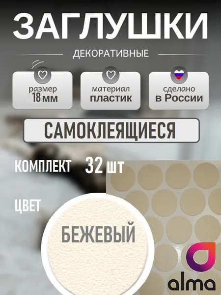 Заглушки самоклеящиеся декоративные, 18мм, Бежевый 32шт