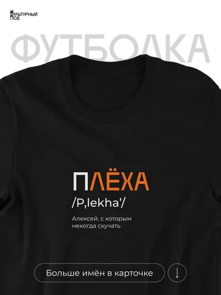 Футболка именная Лёха Лёша Алексей