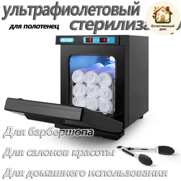 Нагреватель для полотенец , ультрафиолетовый стерилизатор, УФ полотенце подогреватель для барбершопа, для салонов красоты