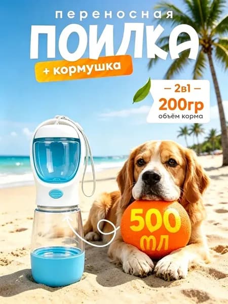 Поилка кормушка для собак дорожная 2в1