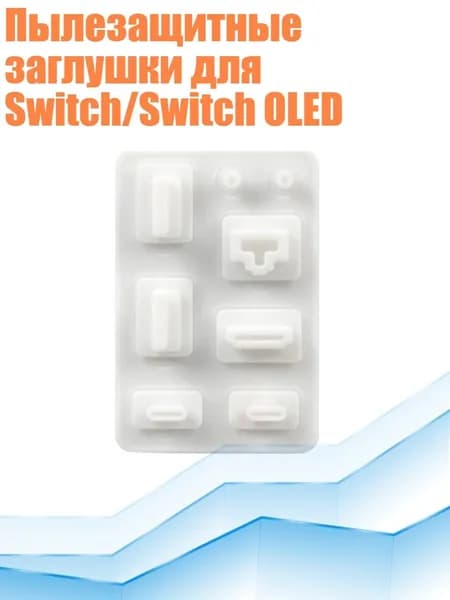 Пылезащитные заглушки для Switch/Switch OLED, Белый