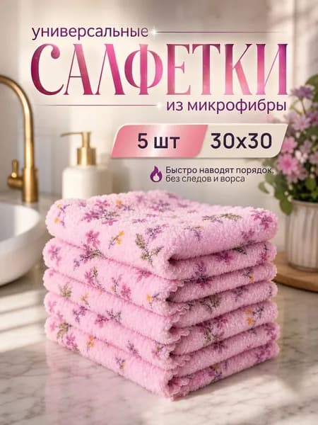 Салфетки для уборки, style3, 30x30 см, 5 шт.
