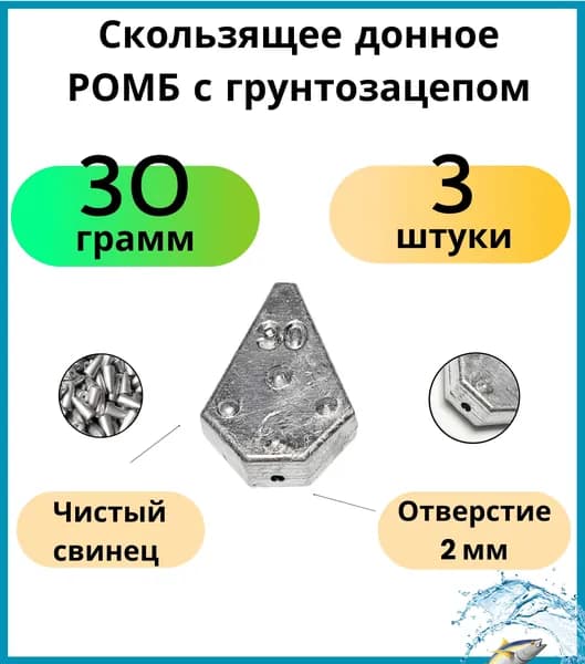 Скользящее донное РОМБ с грунтозацепом 30 гр 3 шт