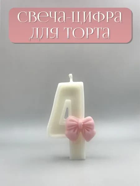 Свечи для торта цифра 4, 7 см, 1 шт