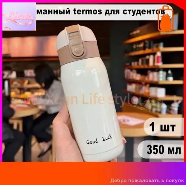 Термос 0.35 л, тепло 8 ч, непроливайка, отверстие для питья, бежевый
