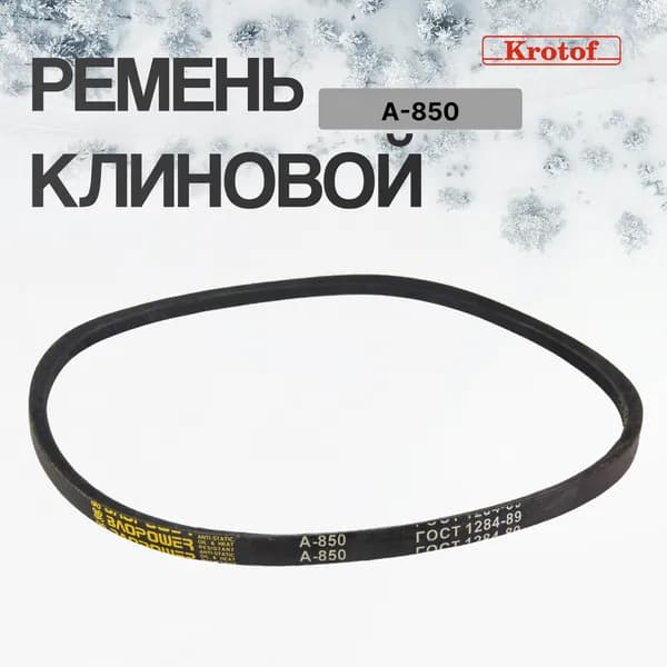 Ремень клиновой А-850, высота*ширина 8*13 мм, длина 850 мм, ГОСТ 1284-89 к снегоуборщикам / кротоф