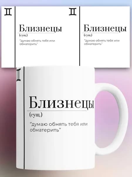 Кружка Близнецы