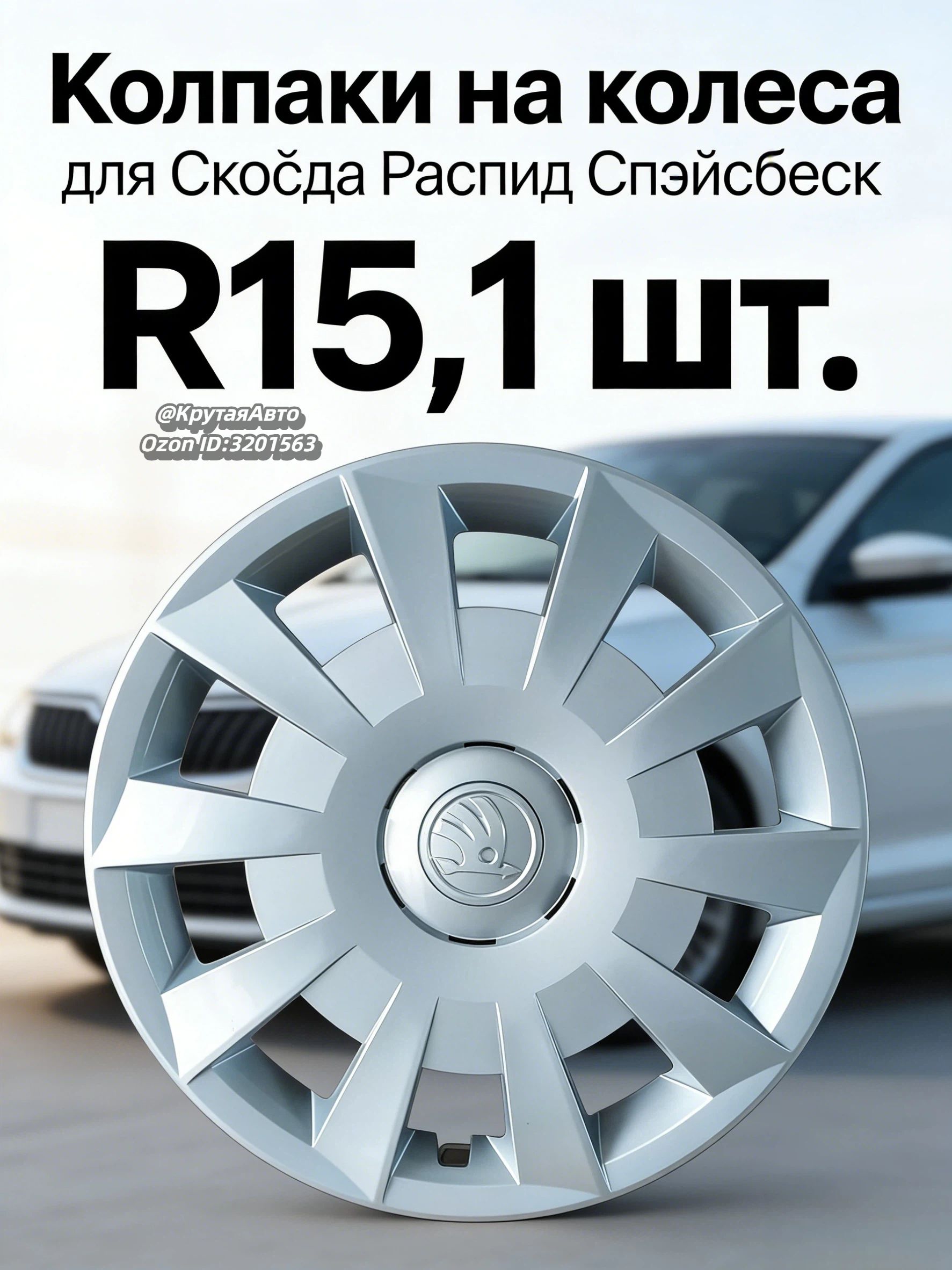Колпаки на колеса, 15", 1 шт.