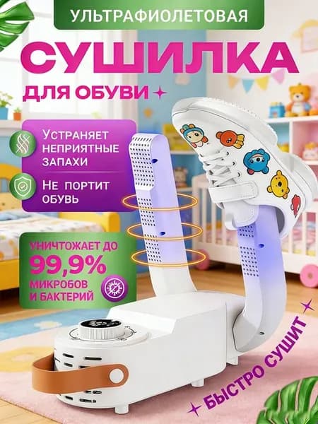 сушилка для обуви