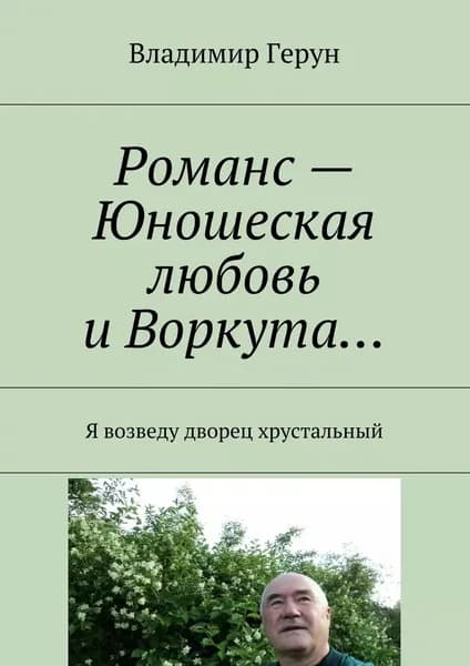 Романс Юношеская любовь и Воркута... Я возведу дворец хрустальный | Герун Владимир | Электронная книга