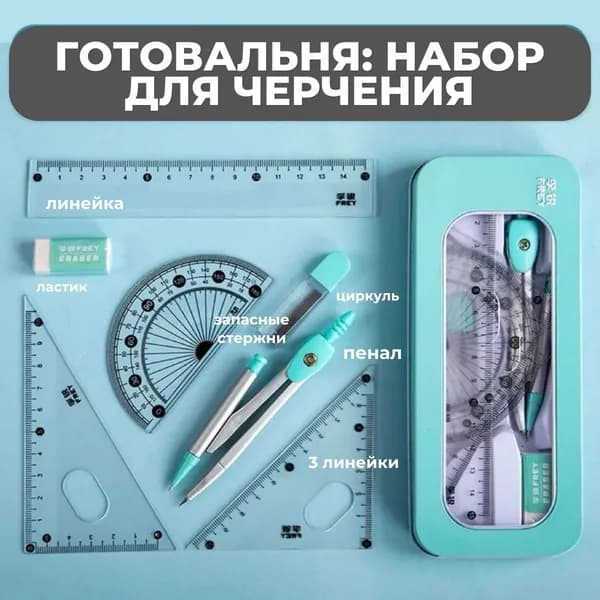 Готовальня