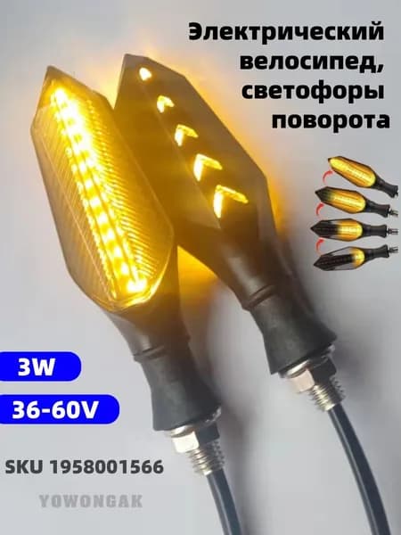 YOWONGAK желтый и желтый двухсторонний 3 линии мобильных светодиодных рулевых ламп 48-60V2 шт.