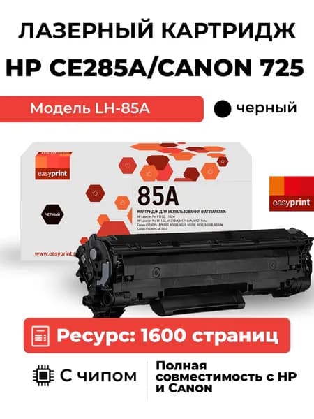 Лазерный картридж EasyPrint LH-85A , CB435A, CB436A, CE285A, 285A, P1102 для HP, Canon, черный