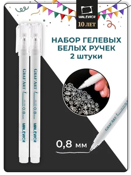 Белая ручка GrafArt Малевичъ 0.8 мм, набор 2 штуки, комплект гелевых ручек с белыми чернилами для рисования и скетчинга