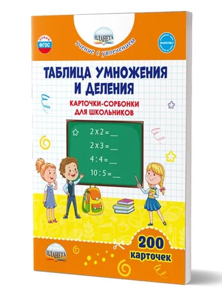 Таблица умножения и деления. Карточки-сорбонки для школьников | Понятовская Юлия Николаевна