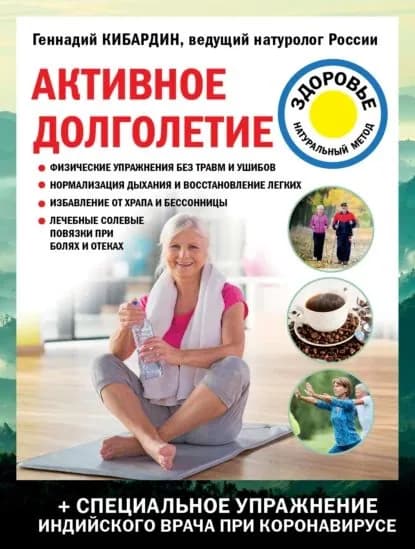 Активное долголетие | Кибардин Геннадий Михайлович | Электронная книга