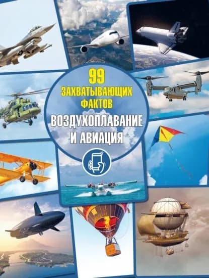 Воздухоплавание и авиация | Мерников Андрей Геннадьевич | Электронная книга