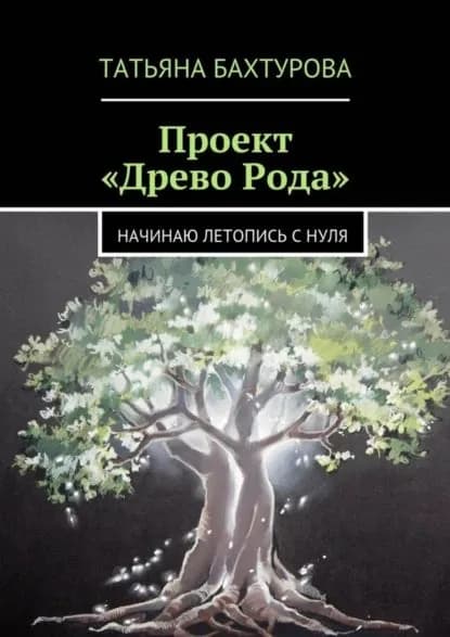 Проект Древо Рода | Бахтурова Татьяна | Электронная книга