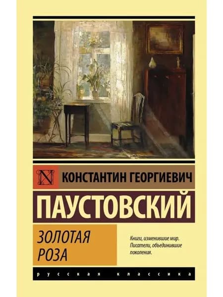 Золотая роза | Паустовский Константин Георгиевич