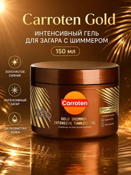 Carroten Гель для интенсивного загара с золотистым шиммером, без SPF защиты, увлажняющий крем для сияния кожи тела, 150 мл. Идеальное средство для глубокого оттенка и блеска на солнце.