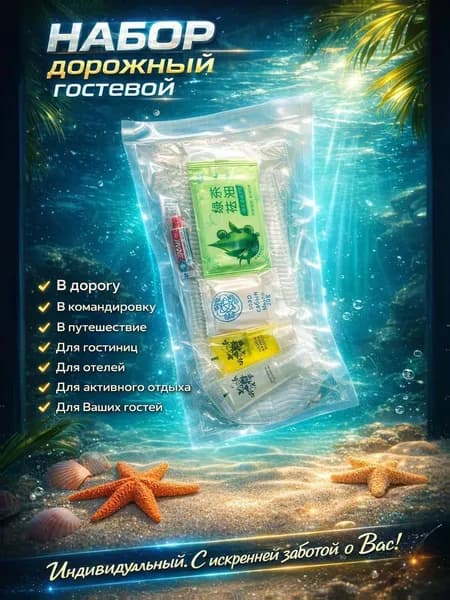Набор средств для гигиены