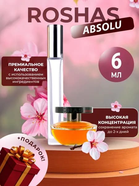 XOXO PARFUMER Наливная парфюмерия Rochas Absolu абсолю отливант духов 6 мл