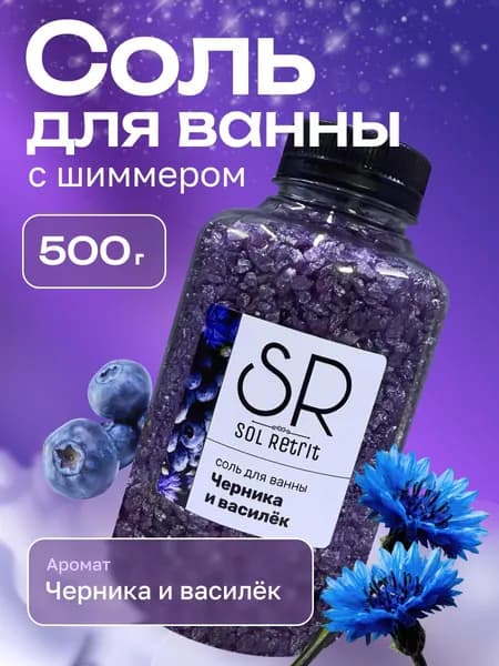 Соль для ванны с шиммером мерцающая ЧЕРНИКА И ВАСИЛЁК 500г.