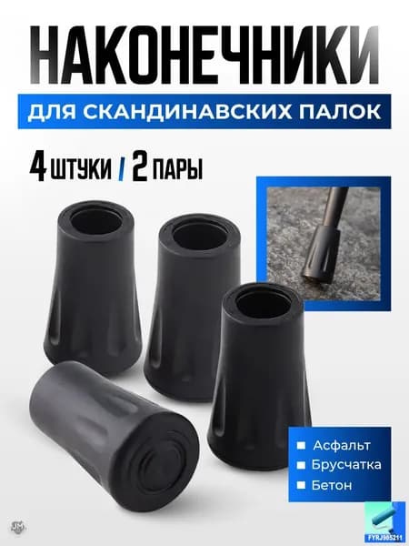 Наконечники для палок