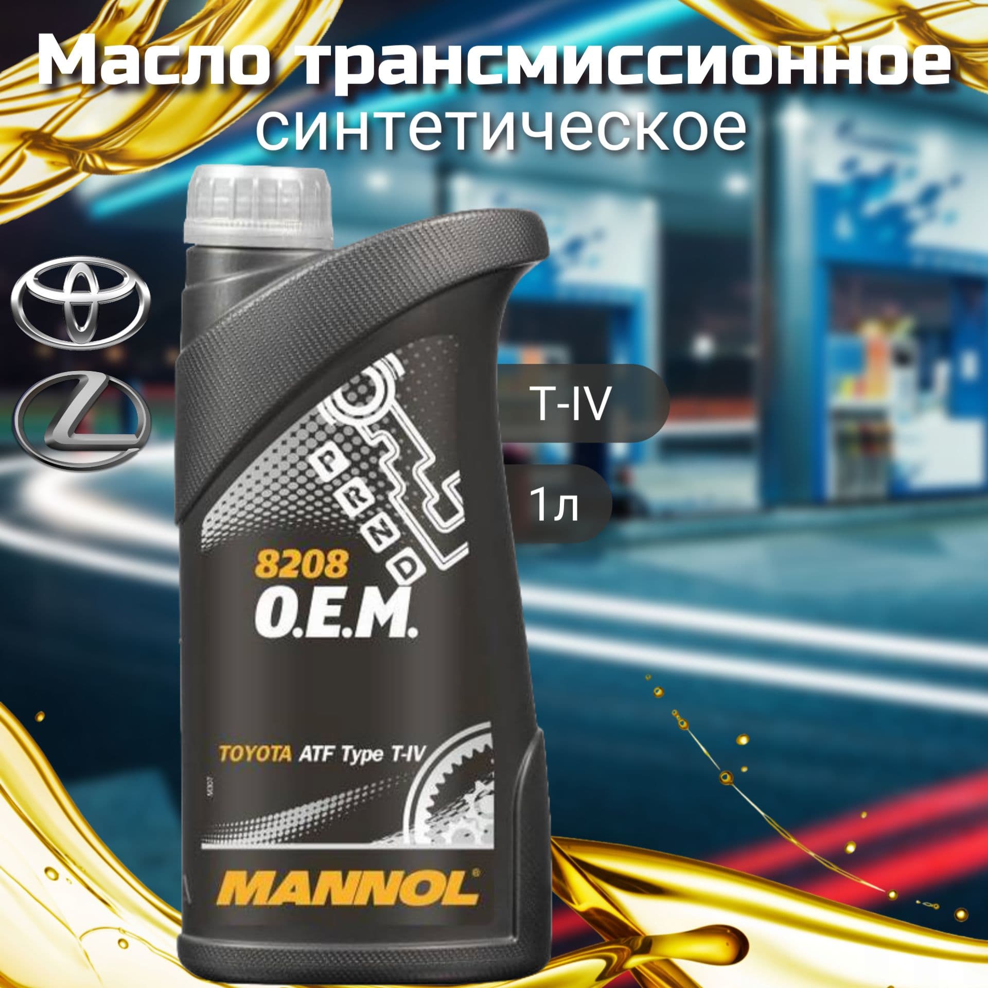 MANNOL Масло трансмиссионное, 1 л, 1 шт.