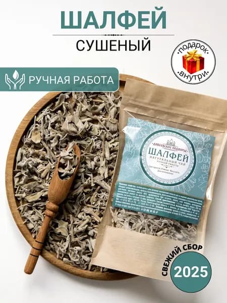Шалфей трава сушеная лекарственный чай травяной сбор