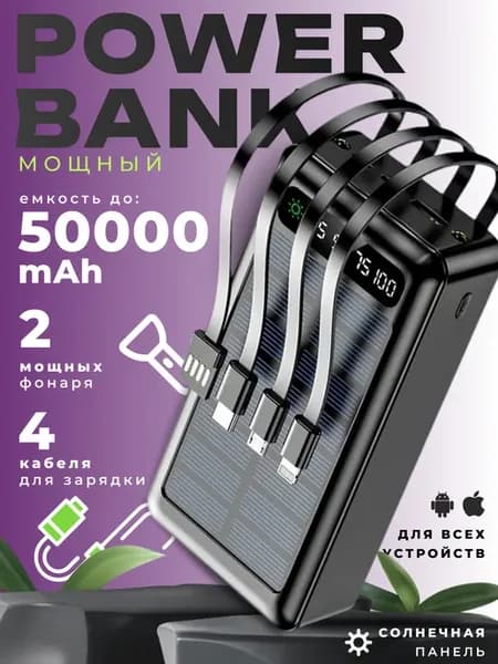 Повербанк 50000 с проводами солнечная батарея 5в1