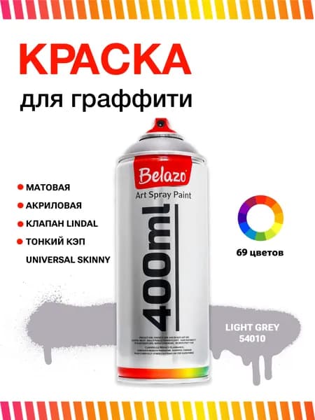 Аэрозольная краска для граффити в баллончике BELAZO Art Spray матовая 400 мл 54010 Light Grey / Светло-серый