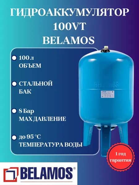 Гидроаккумулятор 100 VT (вертикальный) Belamos. Товар уцененный