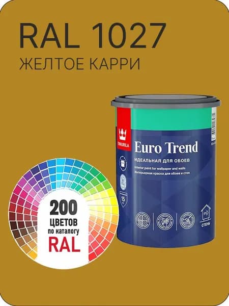 Краска по обоям для стен и потолка Tikkurila Euro Trend желтое карри Ral 1027 0.9 л.