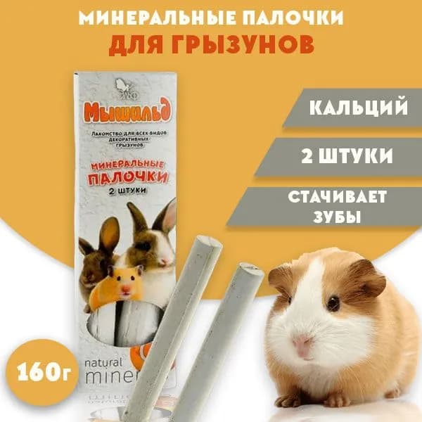 Минеральные палочки для грызунов Мышильд, 160г