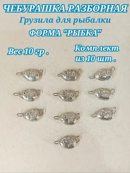 Грузила для рыбалки чебурашка разборная 10 грамм 10 шт в наборе "Голова рыбы"
