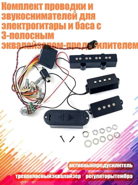 Комплект проводки и звукоснимателей для электрогитары и баса с 3-полосным эквалайзером-предусилителем