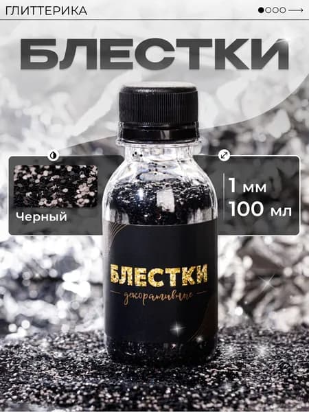 ГЛИТТЕРИКА Глиттер 1 шт., 100 мл./ 80 г.