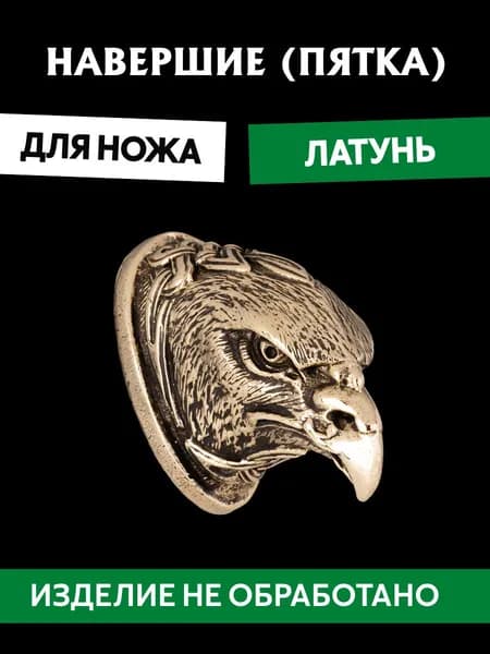 Навершие (пятка) для сборки ножа из латуни