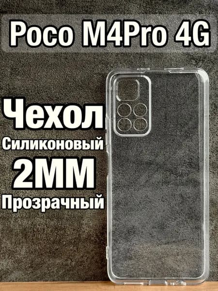 Прозрачный силиконовый чехол 2мм на Poco M4 Pro 5G