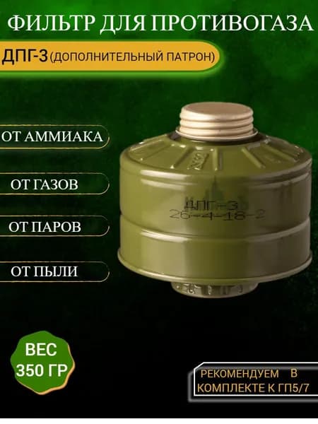 Фильтр для противогаза ДПГ-3, 1шт