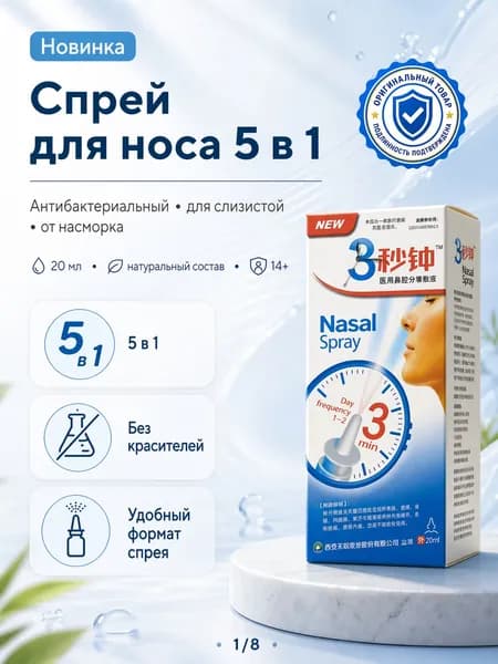 Спрей для носа 5 в 1 антибактериальный, для слизистой оболочки, от насморка
