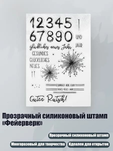 Прозрачный силиконовый штамп Фейерверк , Четкий